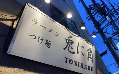 松戸のラーメン①『兎に角』