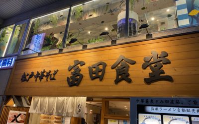 松戸のラーメン②『富田食堂』