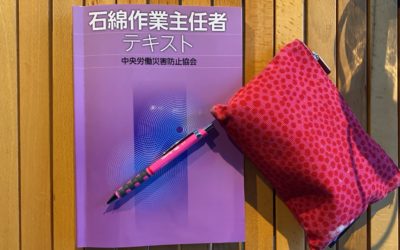 講習会～石綿作業主任者～
