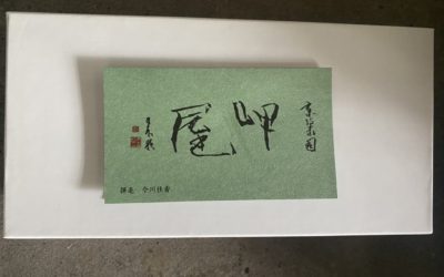 和菓子で一服～富ヶ谷・岬屋～