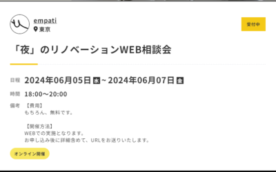 「夜」のリノベーションWEB相談会